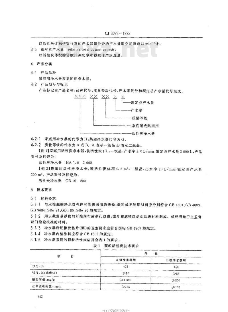 CJ 3023-1993 活性炭净水器