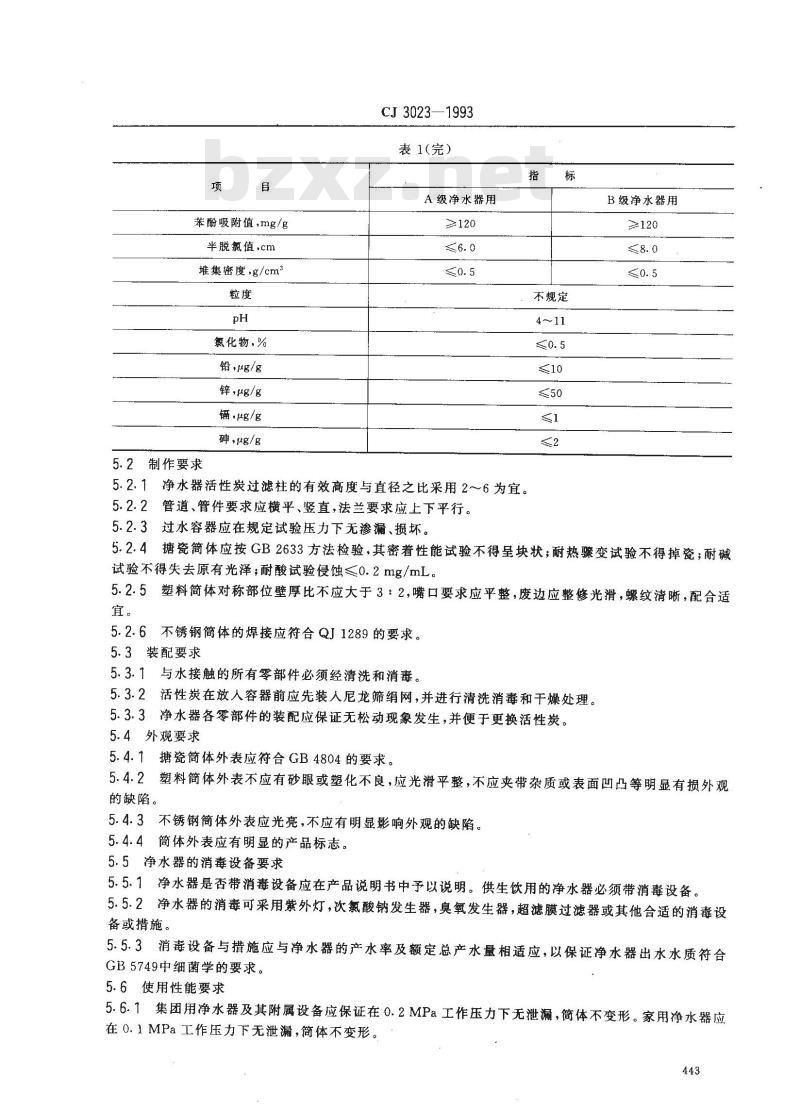 CJ 3023-1993 活性炭净水器