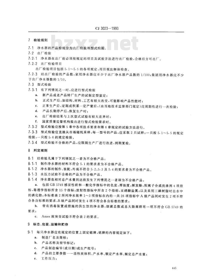 CJ 3023-1993 活性炭净水器