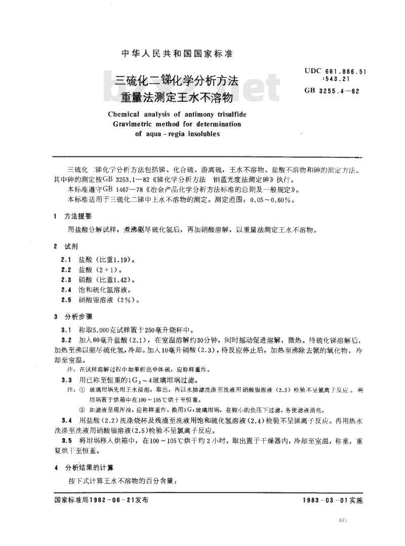 GB 3255.4-1982 三硫化二锑化学分析方法 重量法测定王水不溶物