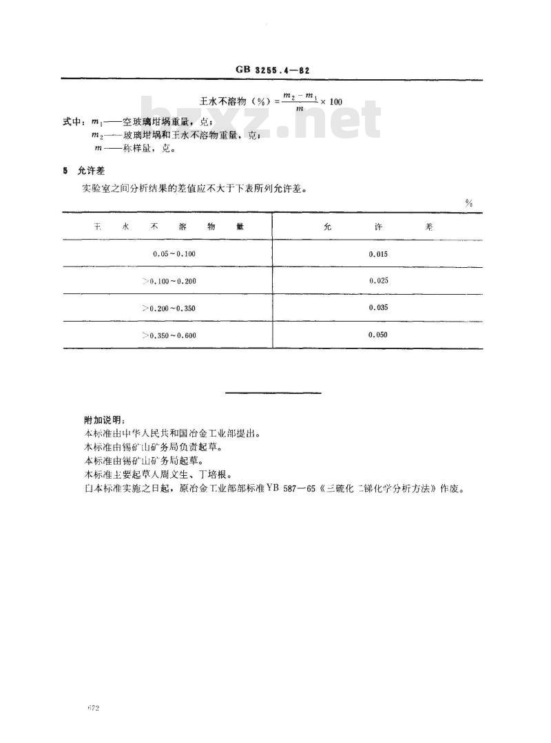 GB 3255.4-1982 三硫化二锑化学分析方法 重量法测定王水不溶物