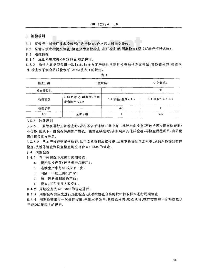 GB 12264-1990 人工心肺机用硅橡胶泵管