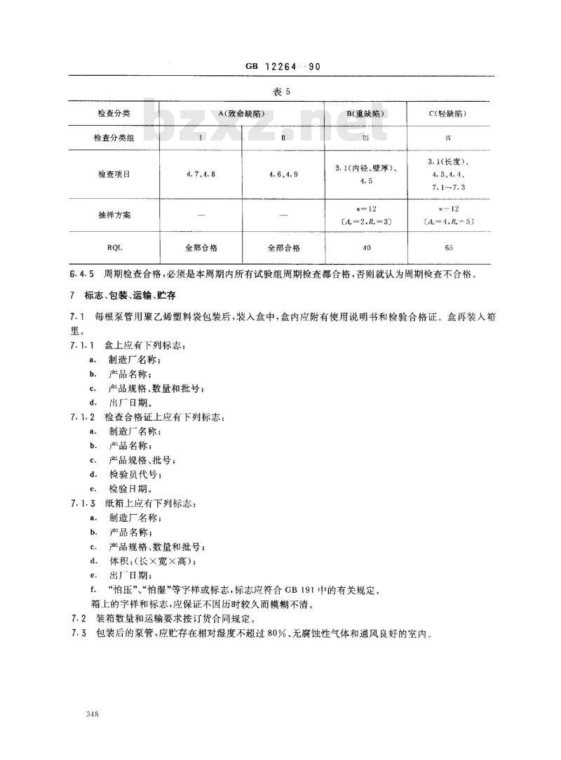 GB 12264-1990 人工心肺机用硅橡胶泵管