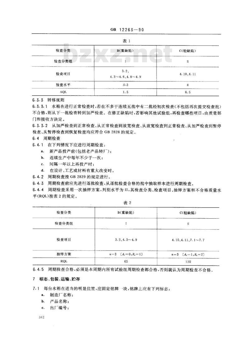 GB 12263-1990 人工心肺机用热交换水箱