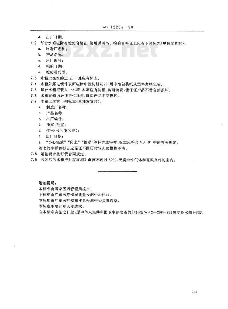 GB 12263-1990 人工心肺机用热交换水箱