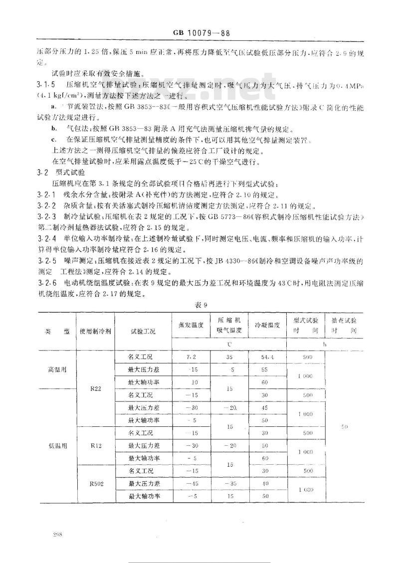 GB 10079-1988 全封闭活塞式制冷压缩机