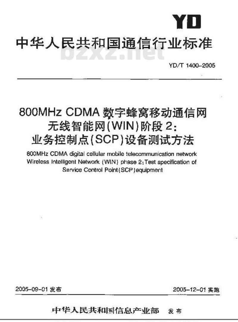 YD/T 1400-2005 800MHz CDMA数字蜂窝移动通信网无线智能网(WIN)阶段2:业务控制点(SCP)设备测试方法