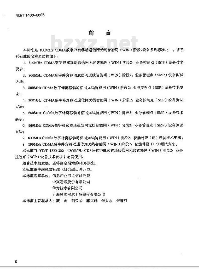 YD/T 1400-2005 800MHz CDMA数字蜂窝移动通信网无线智能网(WIN)阶段2:业务控制点(SCP)设备测试方法