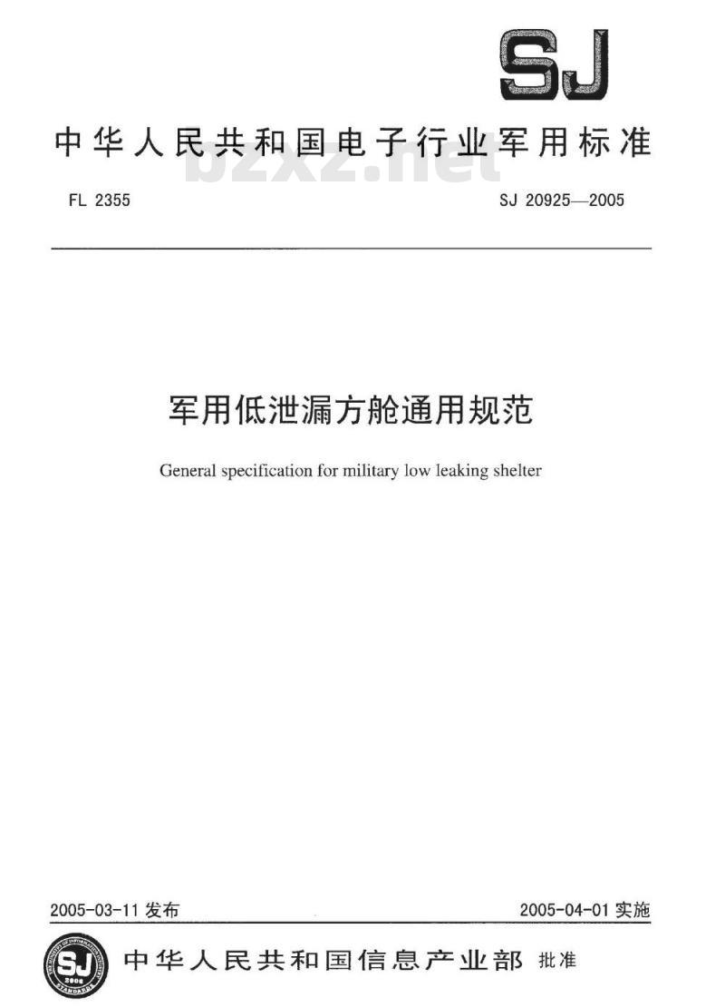 SJ 20925-2005 军用低泄漏方舱通用规范