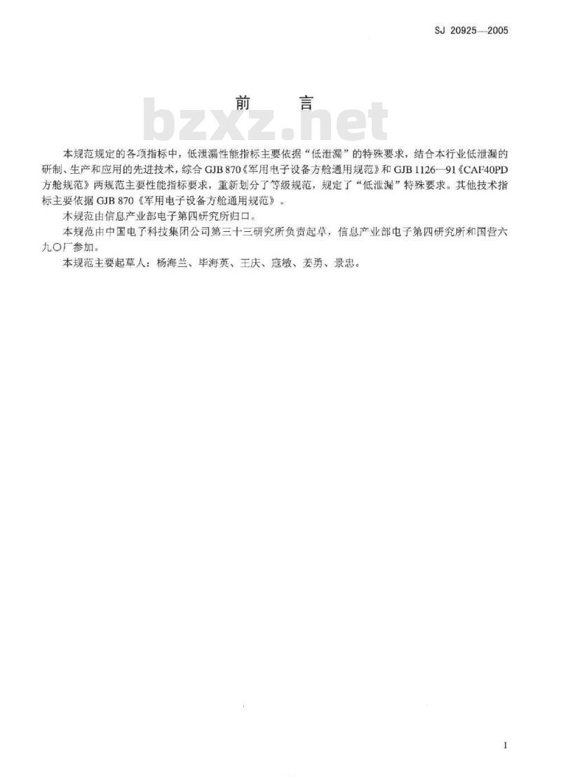 SJ 20925-2005 军用低泄漏方舱通用规范