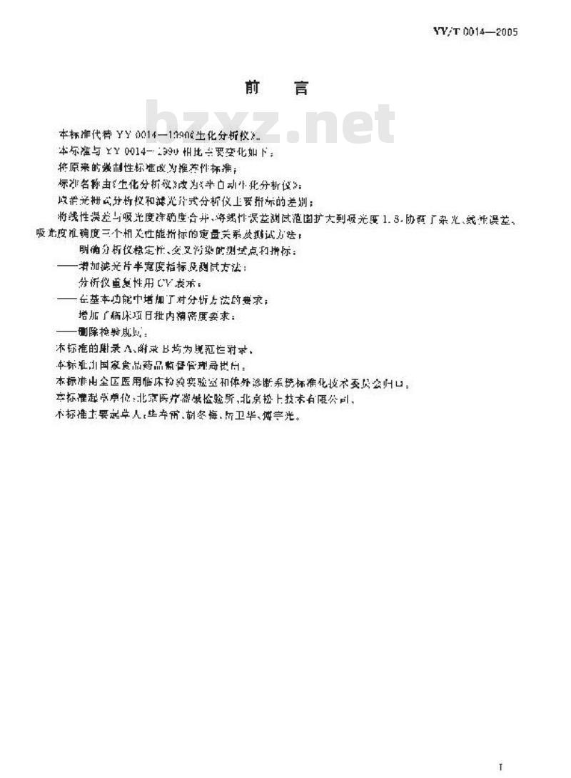YY/T 0014-2005 半自动生化分析仪