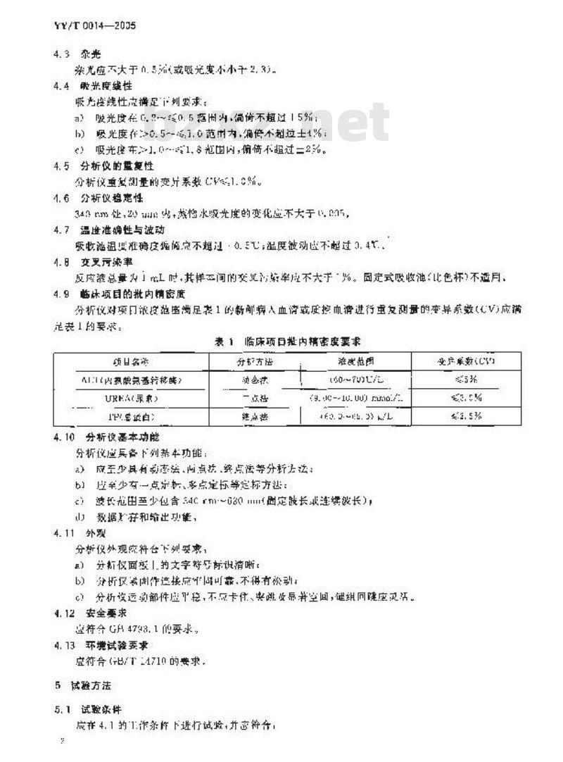 YY/T 0014-2005 半自动生化分析仪
