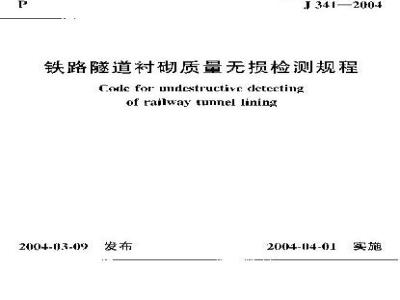 TB 10223-2004 铁路隧道衬砌质量无损检测规程