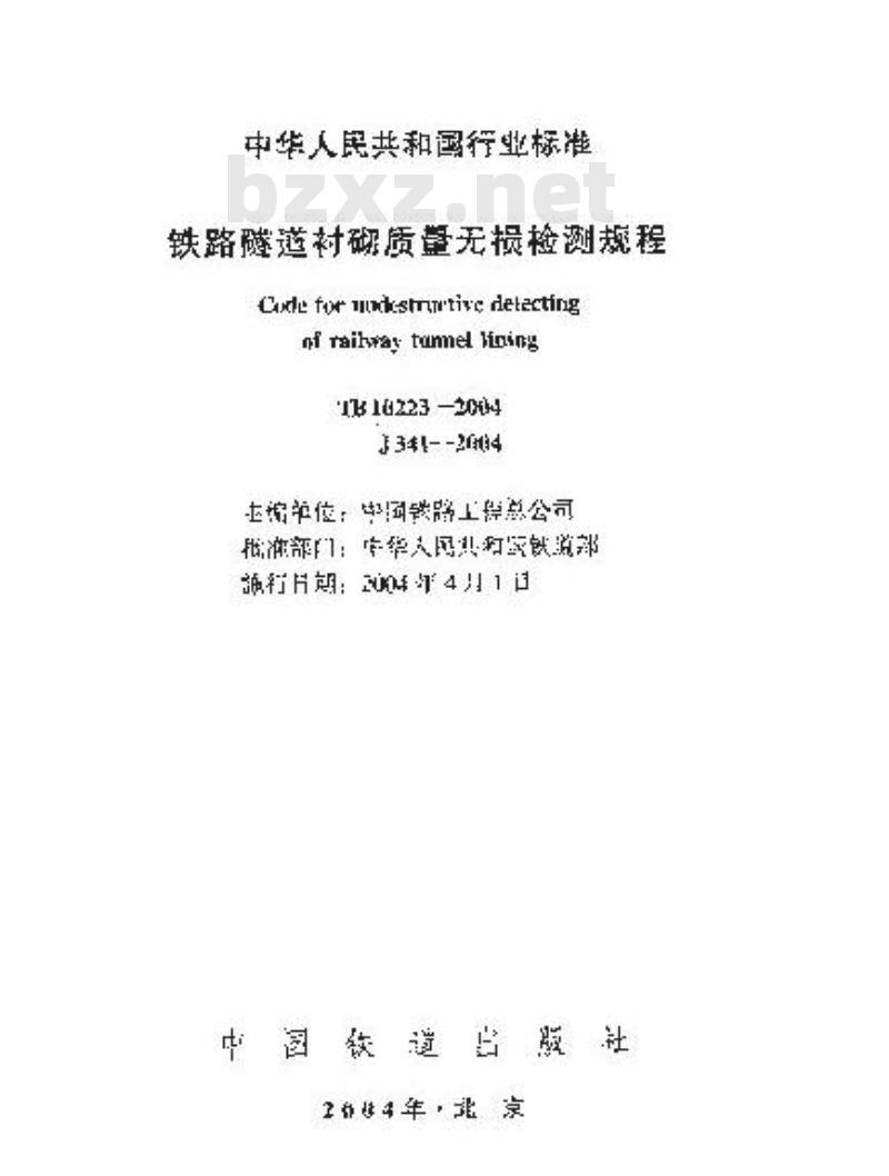 TB 10223-2004 铁路隧道衬砌质量无损检测规程
