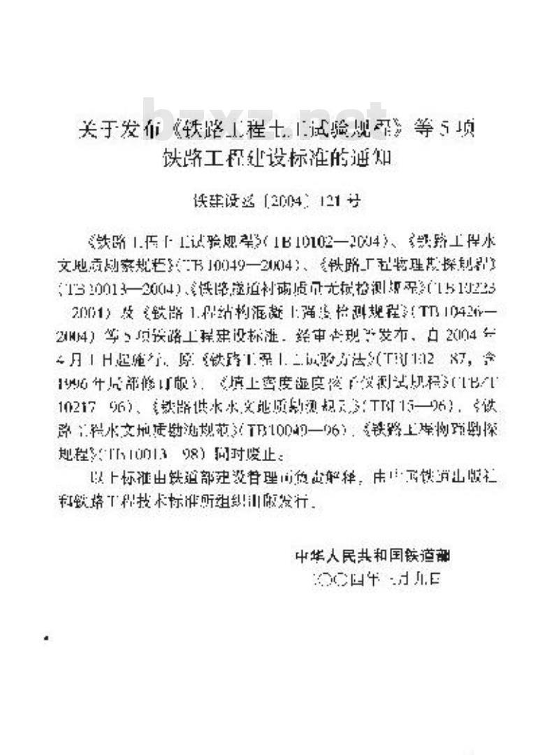 TB 10223-2004 铁路隧道衬砌质量无损检测规程