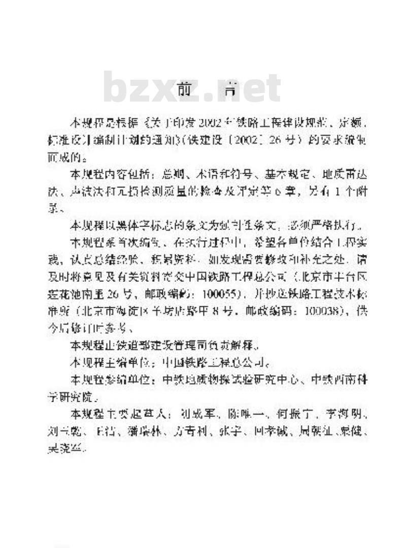 TB 10223-2004 铁路隧道衬砌质量无损检测规程