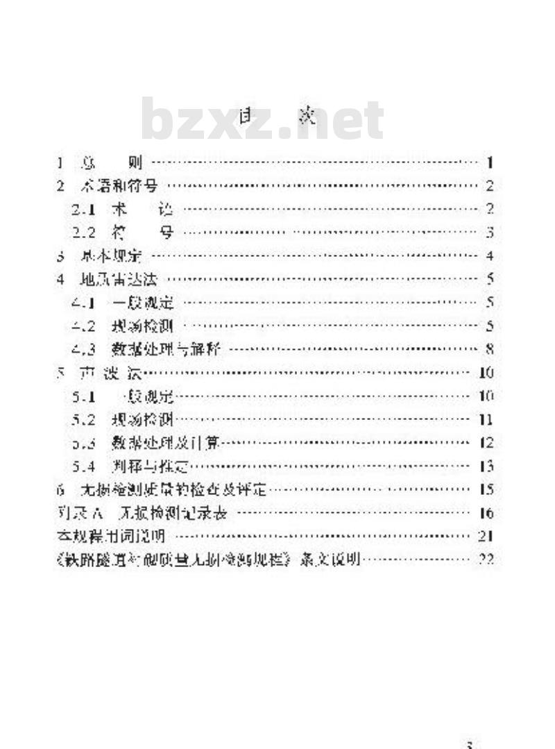 TB 10223-2004 铁路隧道衬砌质量无损检测规程