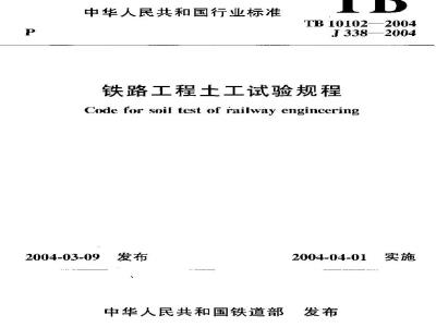 TB 10102-2004 铁路工程土工试验规程(附条文说明)