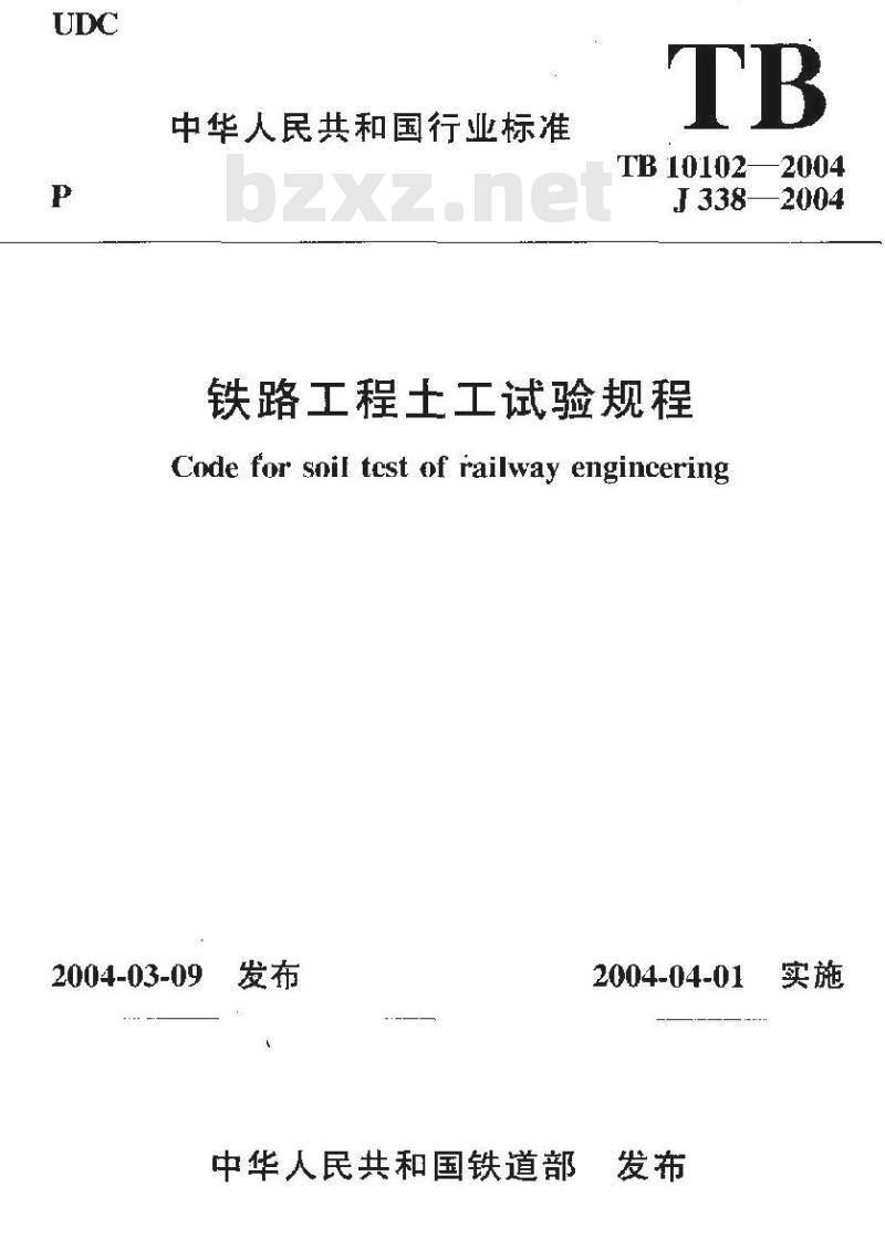 TB 10102-2004 铁路工程土工试验规程(附条文说明)