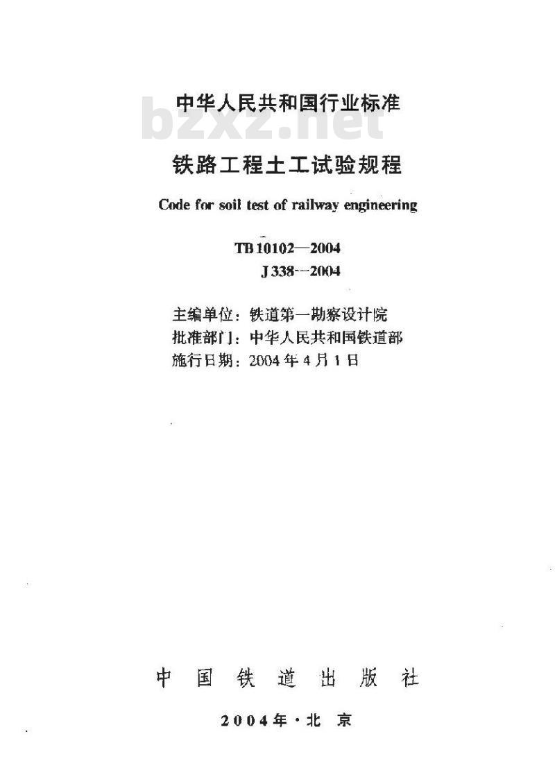 TB 10102-2004 铁路工程土工试验规程(附条文说明)