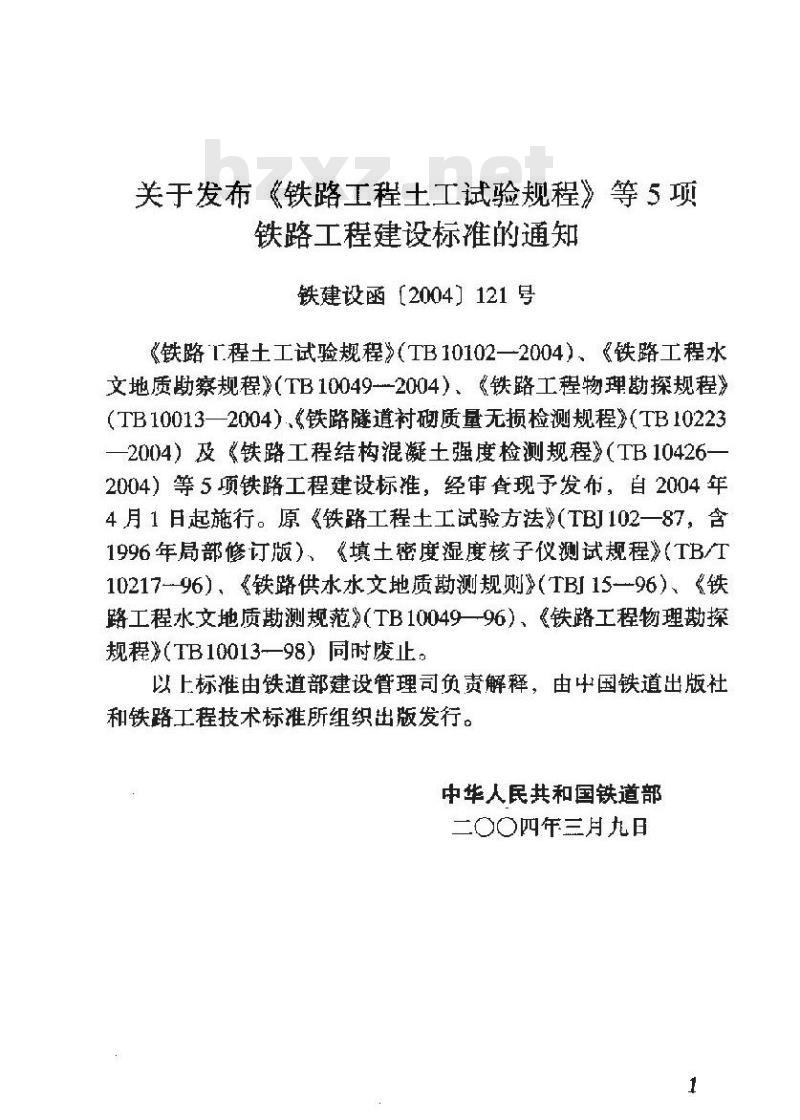TB 10102-2004 铁路工程土工试验规程(附条文说明)