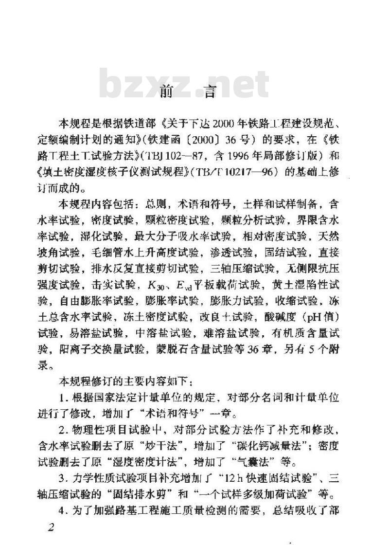 TB 10102-2004 铁路工程土工试验规程(附条文说明)