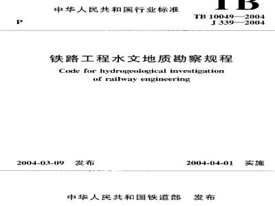 TB 10049-2004 铁路工程水文地质勘测规程(附条文说明)