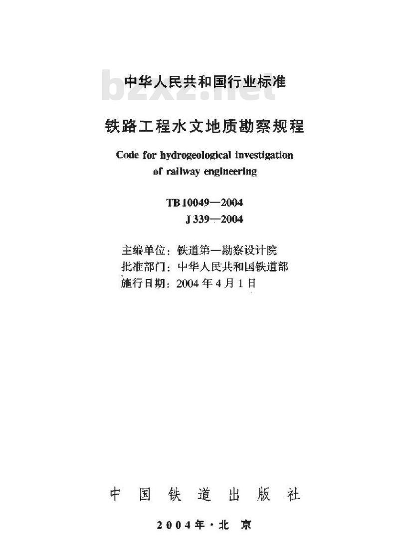 TB 10049-2004 铁路工程水文地质勘测规程(附条文说明)