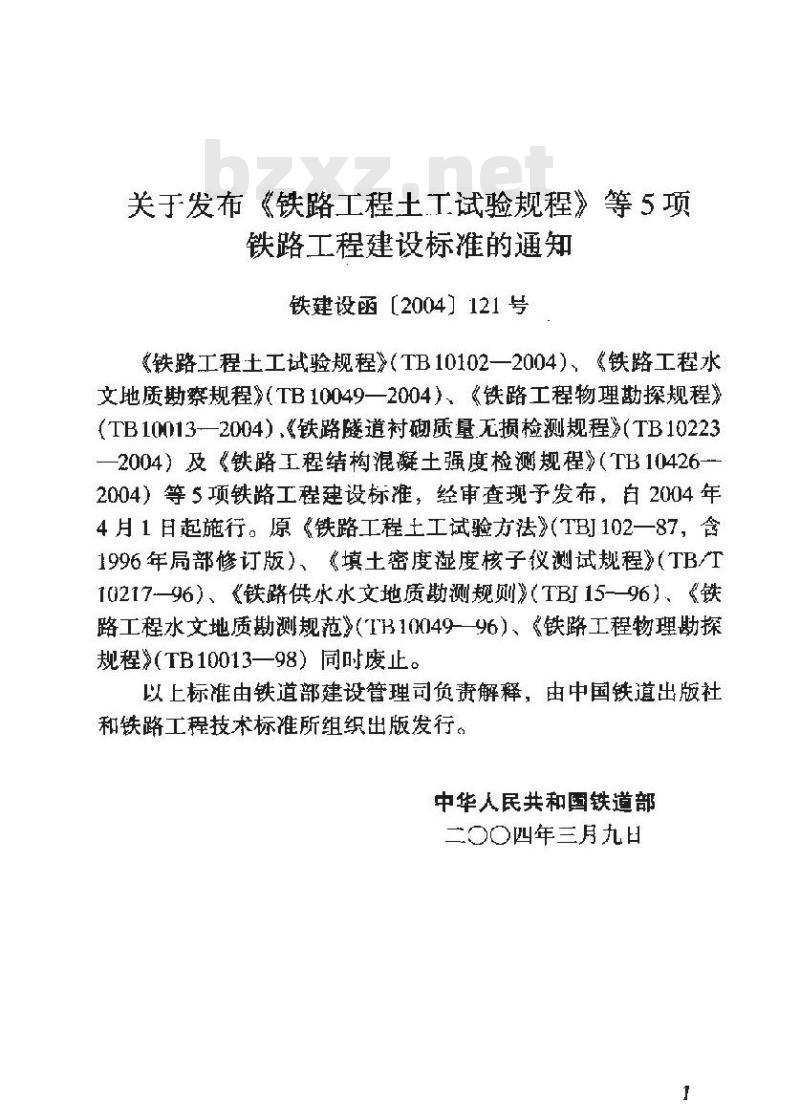 TB 10049-2004 铁路工程水文地质勘测规程(附条文说明)