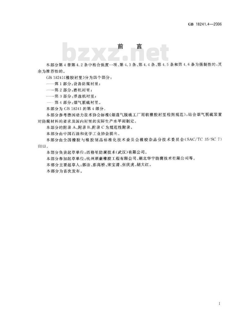 GB 18241.4-2006 橡胶衬里 第4部分: 烟气脱硫衬里