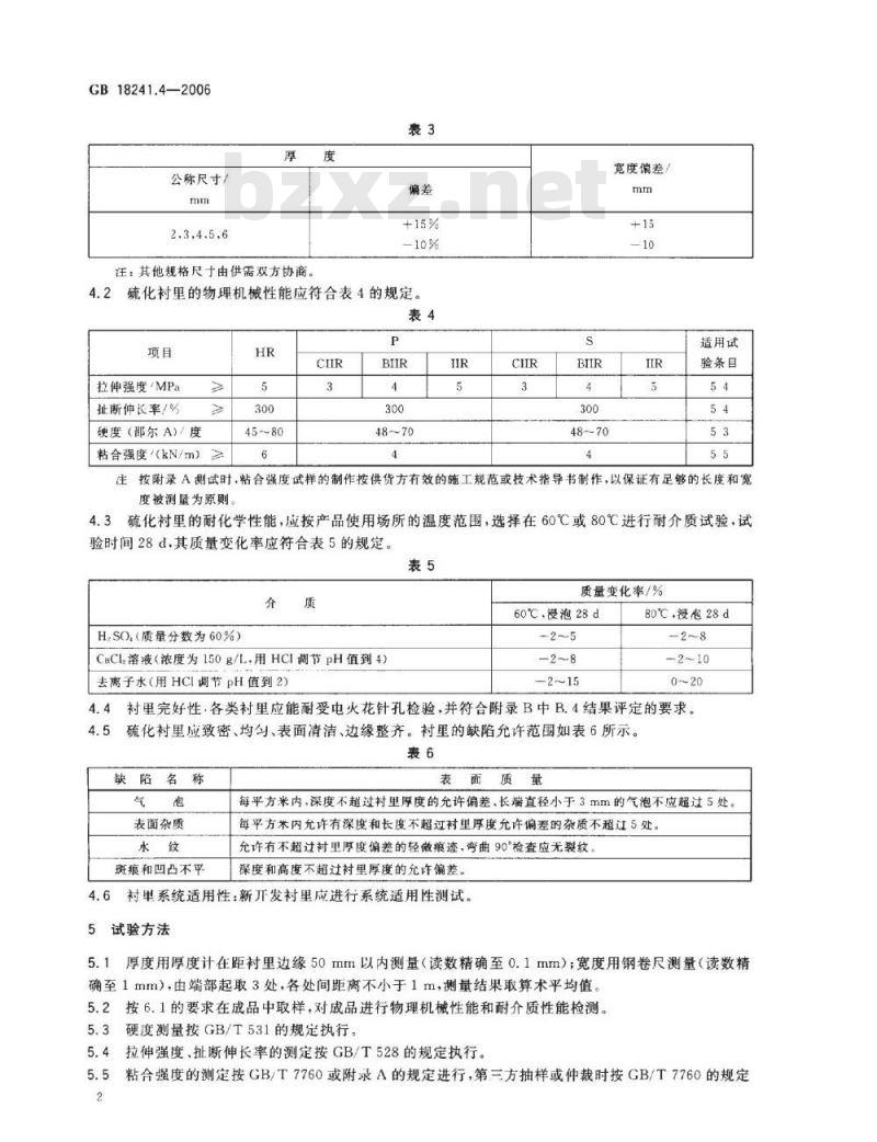 GB 18241.4-2006 橡胶衬里 第4部分: 烟气脱硫衬里