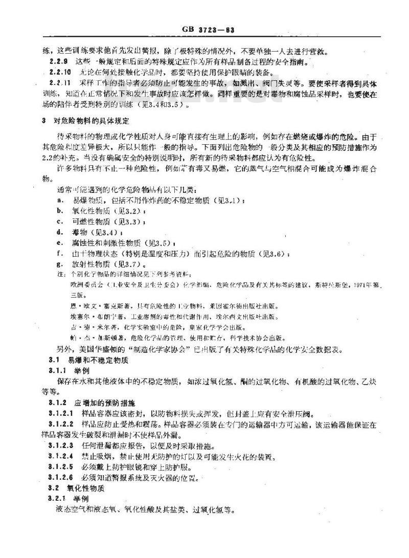 GB 3723-1983 工业用化学产品采样安全通则