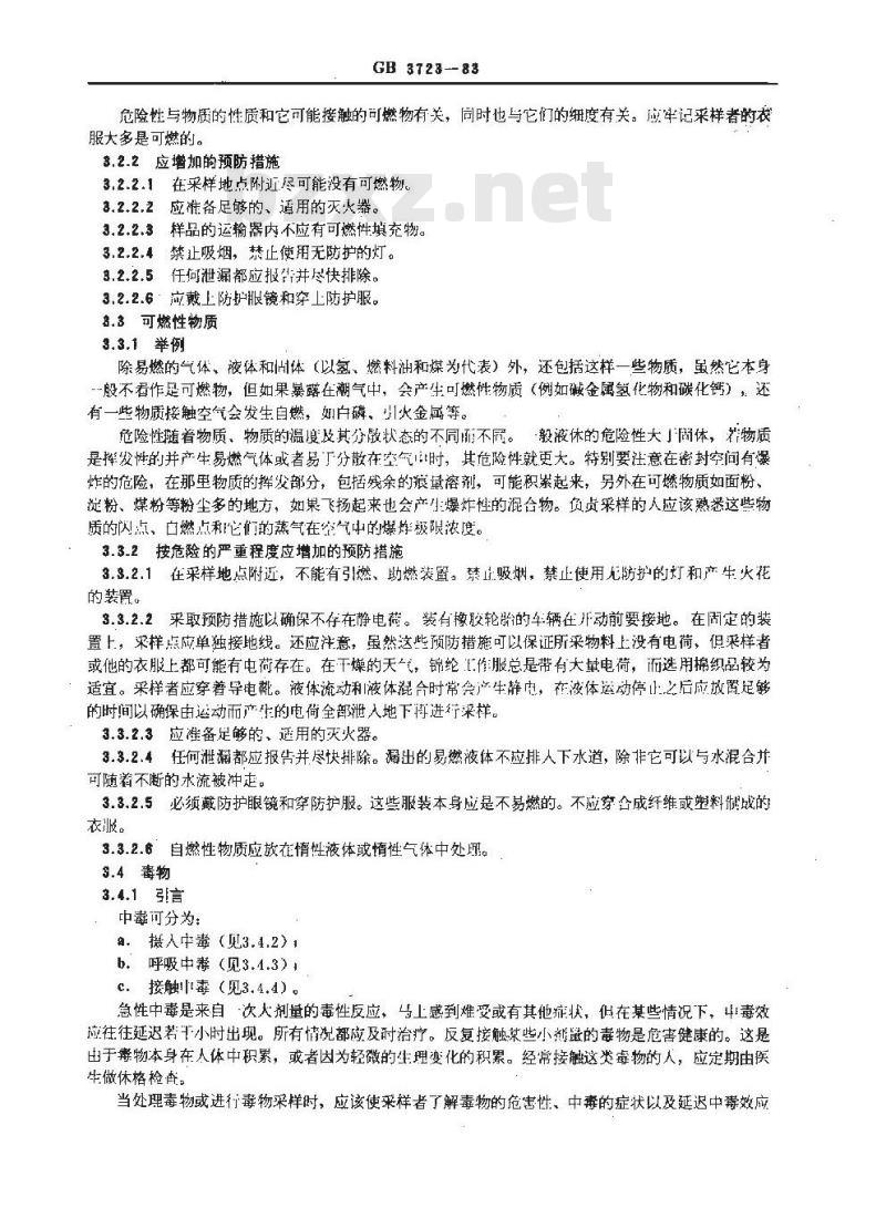 GB 3723-1983 工业用化学产品采样安全通则