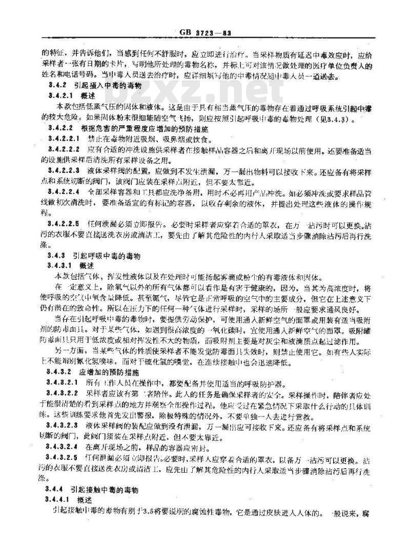 GB 3723-1983 工业用化学产品采样安全通则
