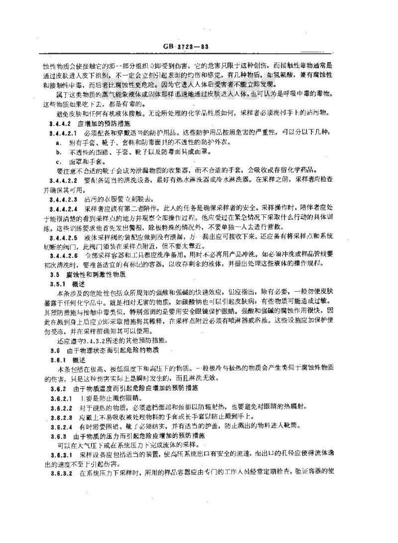 GB 3723-1983 工业用化学产品采样安全通则