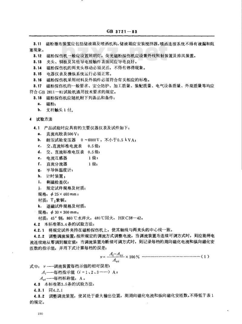 GB 3721-1983 磁粉探伤机