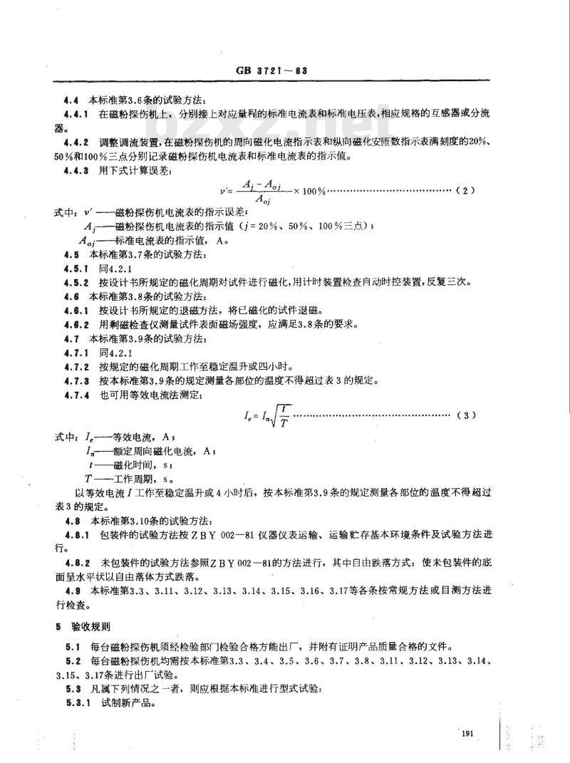 GB 3721-1983 磁粉探伤机