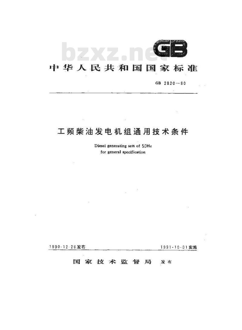 GB 2820-1990 工频柴油发电机组通用技术条件
