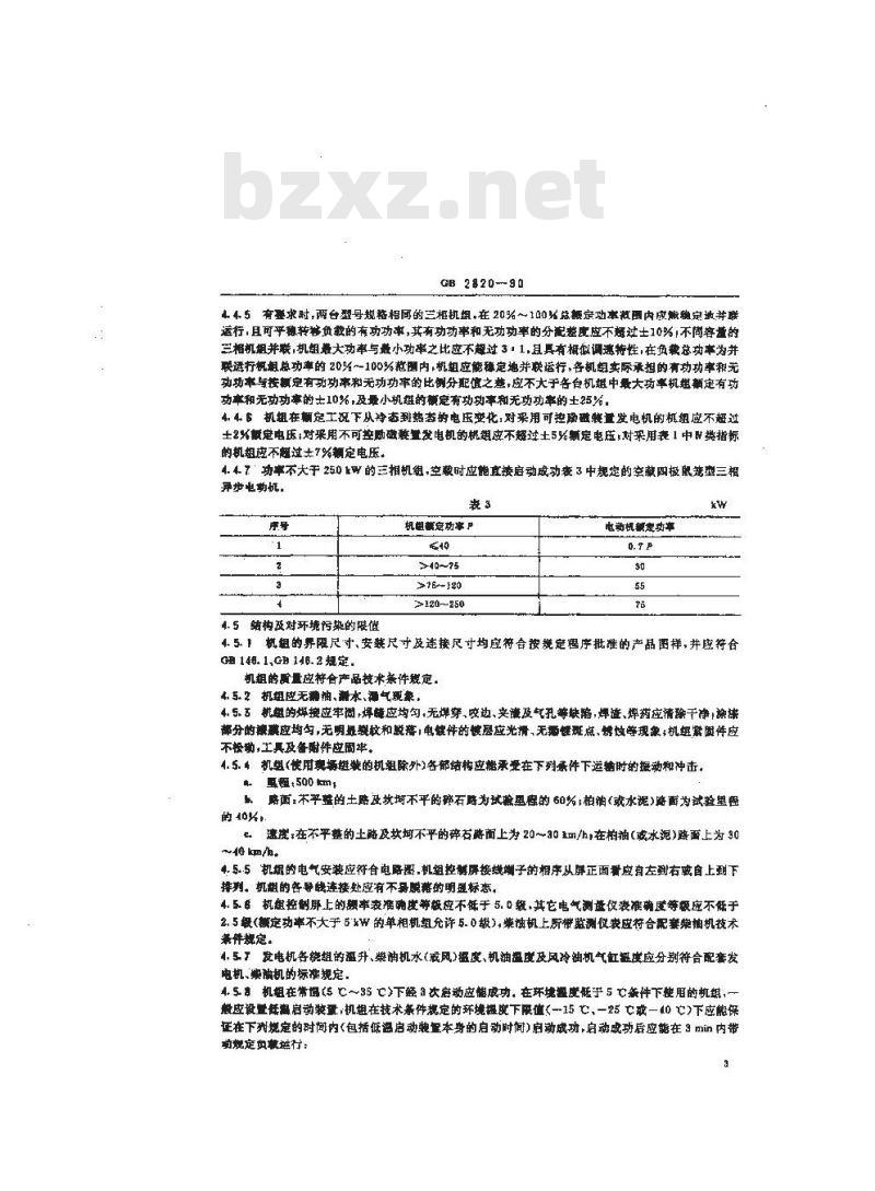 GB 2820-1990 工频柴油发电机组通用技术条件