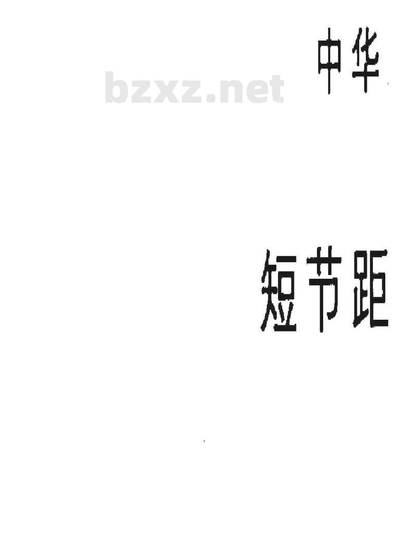 GB 1243.2-1983 短节距传动用精密滚子链输送用附件