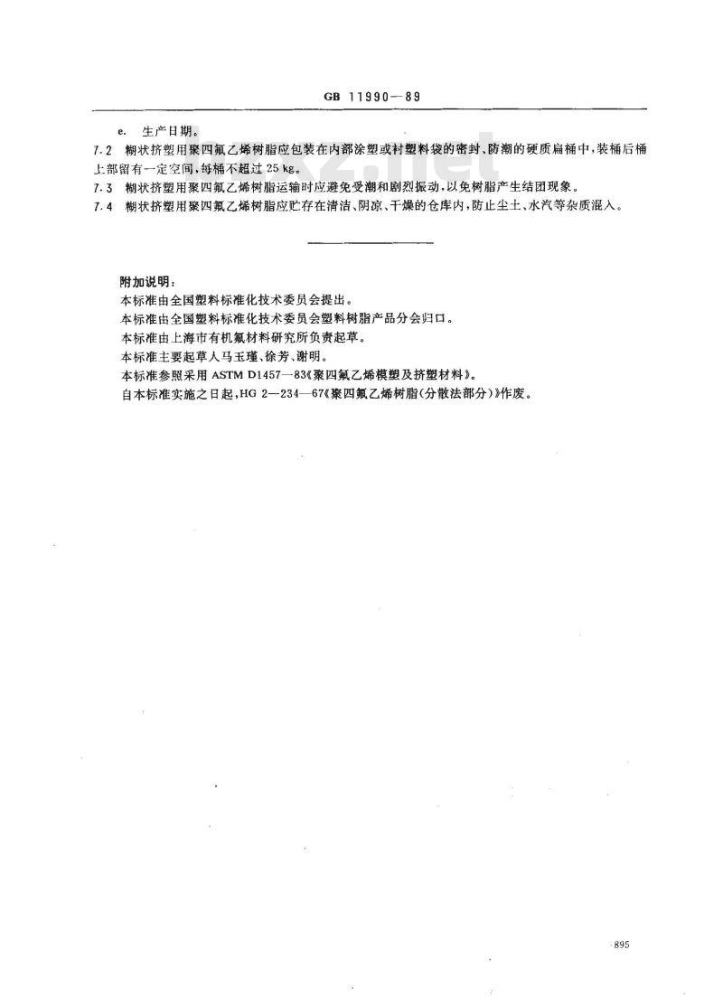 GB 11990-1989 糊状挤塑用聚四氟乙烯树脂
