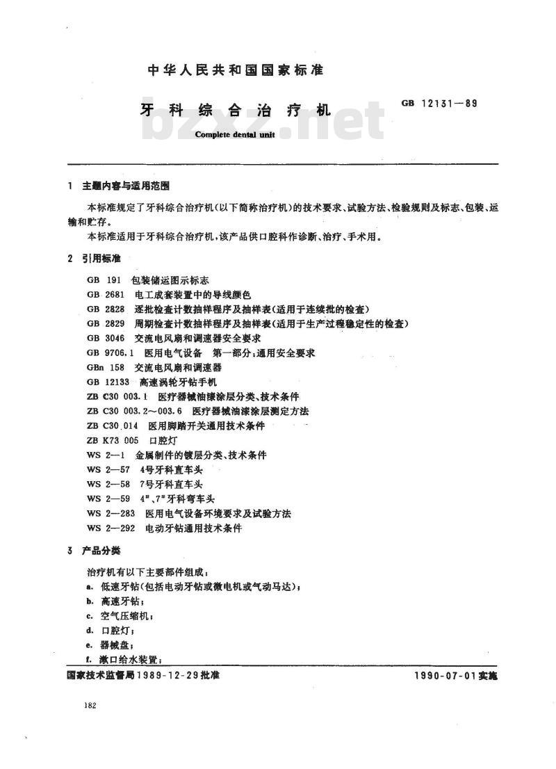 GB 12131-1989 牙科综合治疗机