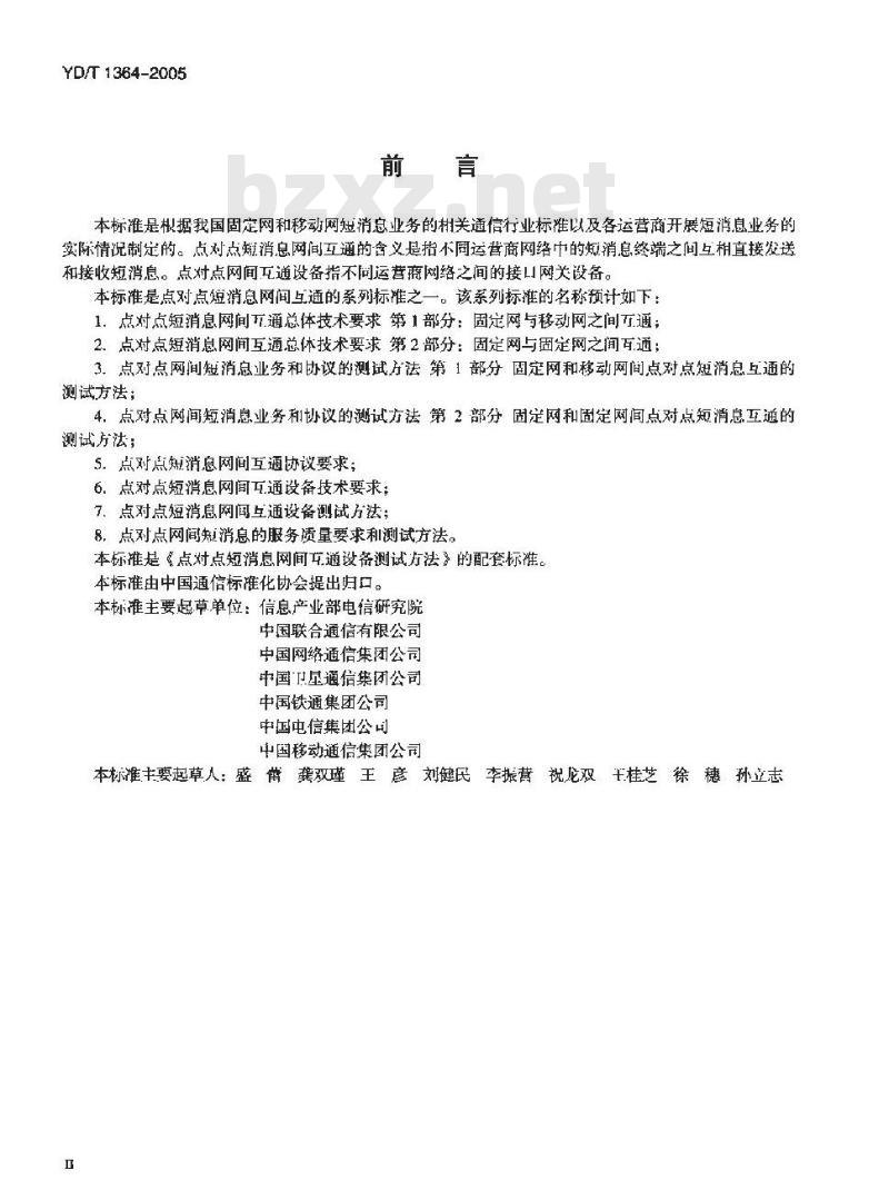 YD/T 1364-2005 点对点短消息网间互通设备技术要求
