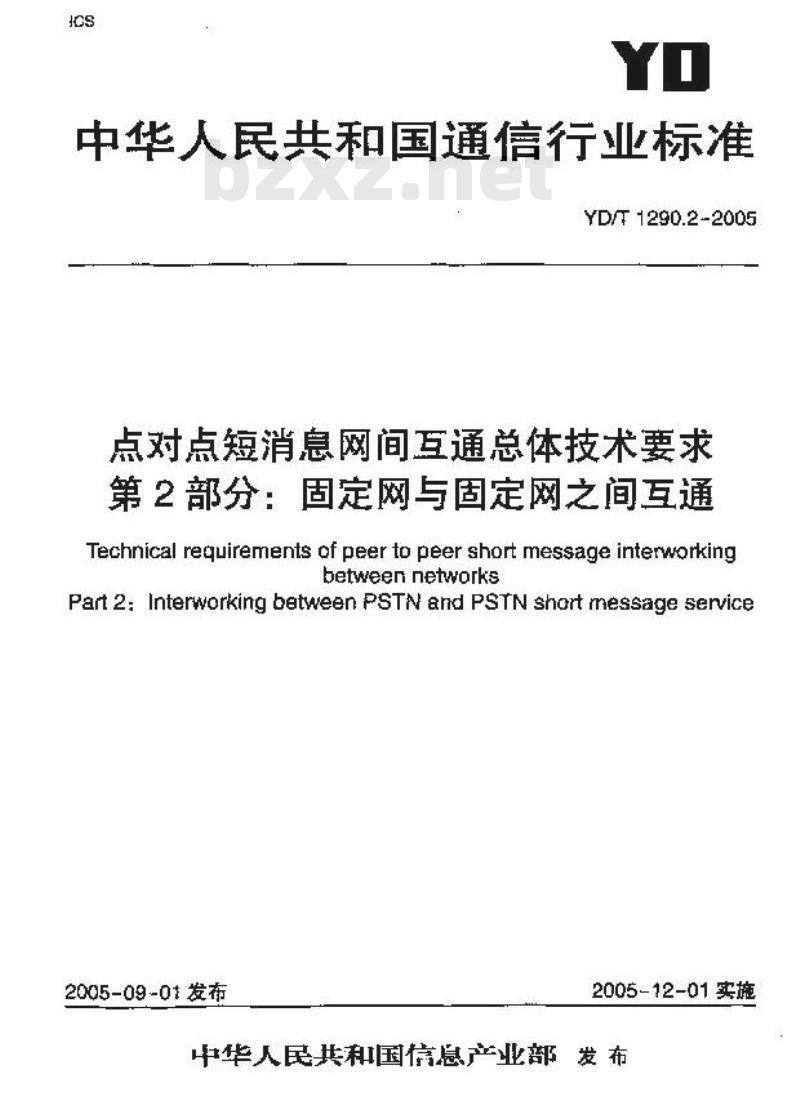 YD/T 1290.2-2005 点对点短消息网间互通总体技术要求 第2部分:固定网与固定网之间互通