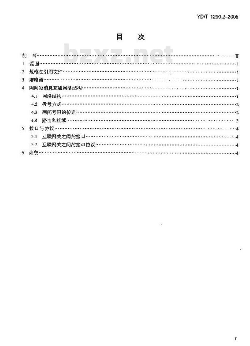 YD/T 1290.2-2005 点对点短消息网间互通总体技术要求 第2部分:固定网与固定网之间互通
