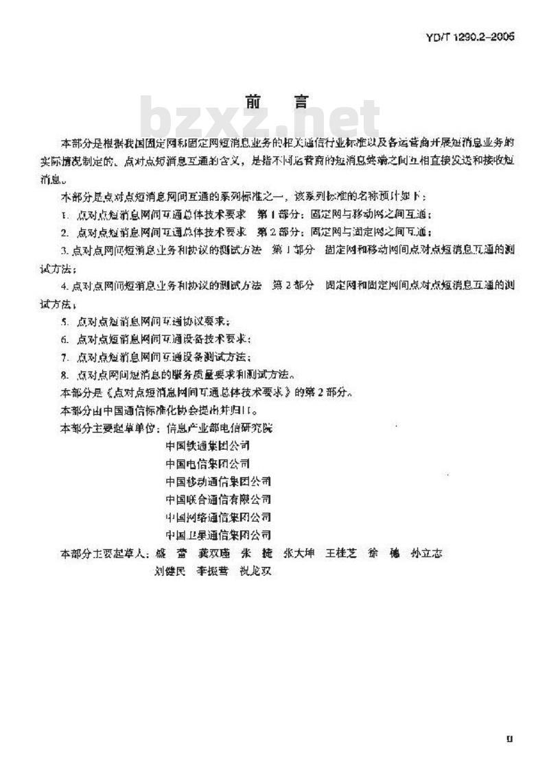 YD/T 1290.2-2005 点对点短消息网间互通总体技术要求 第2部分:固定网与固定网之间互通