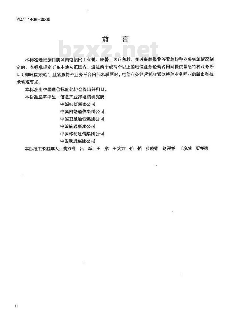 YD/T 1406-2005 公用电信网间紧急特种业务呼叫的路由和技术实现要求