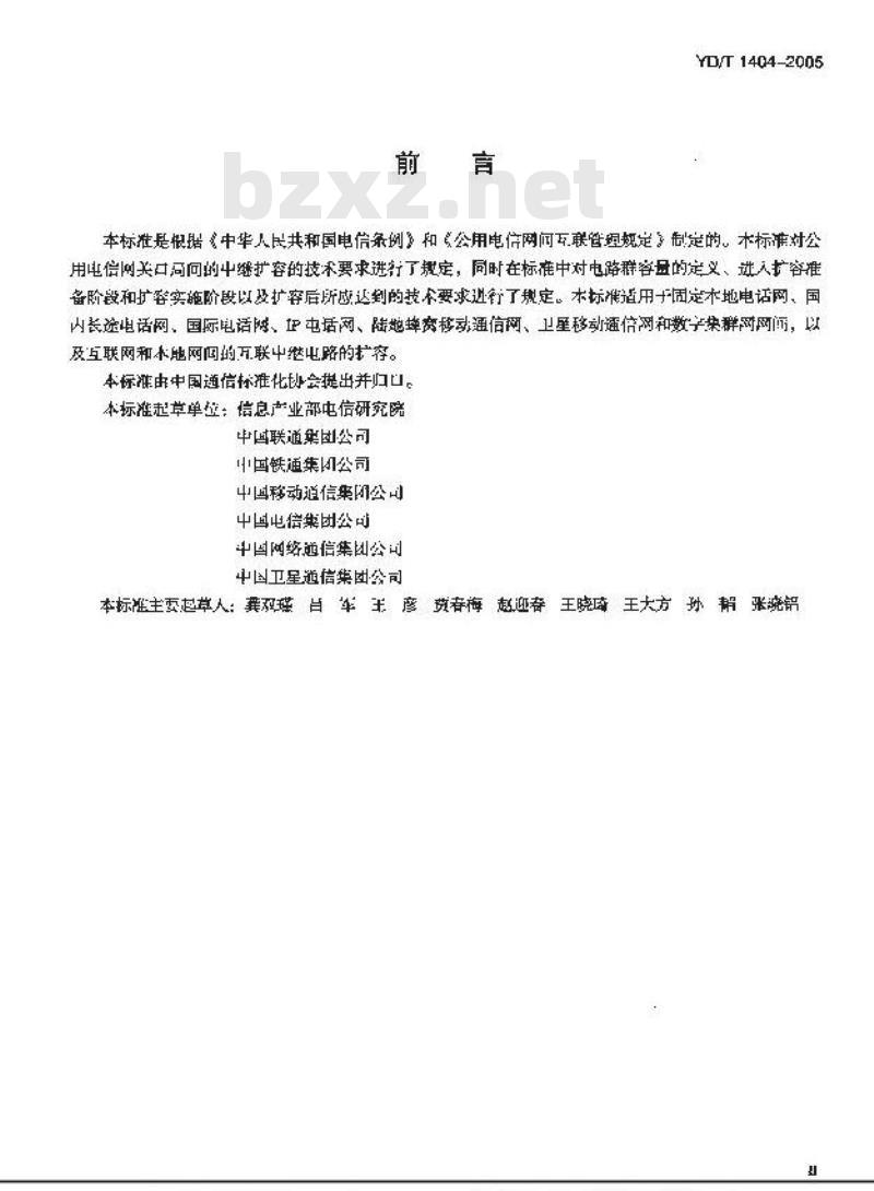 YD/T 1404-2005 公用电信网间互联中继电路扩容技术要求