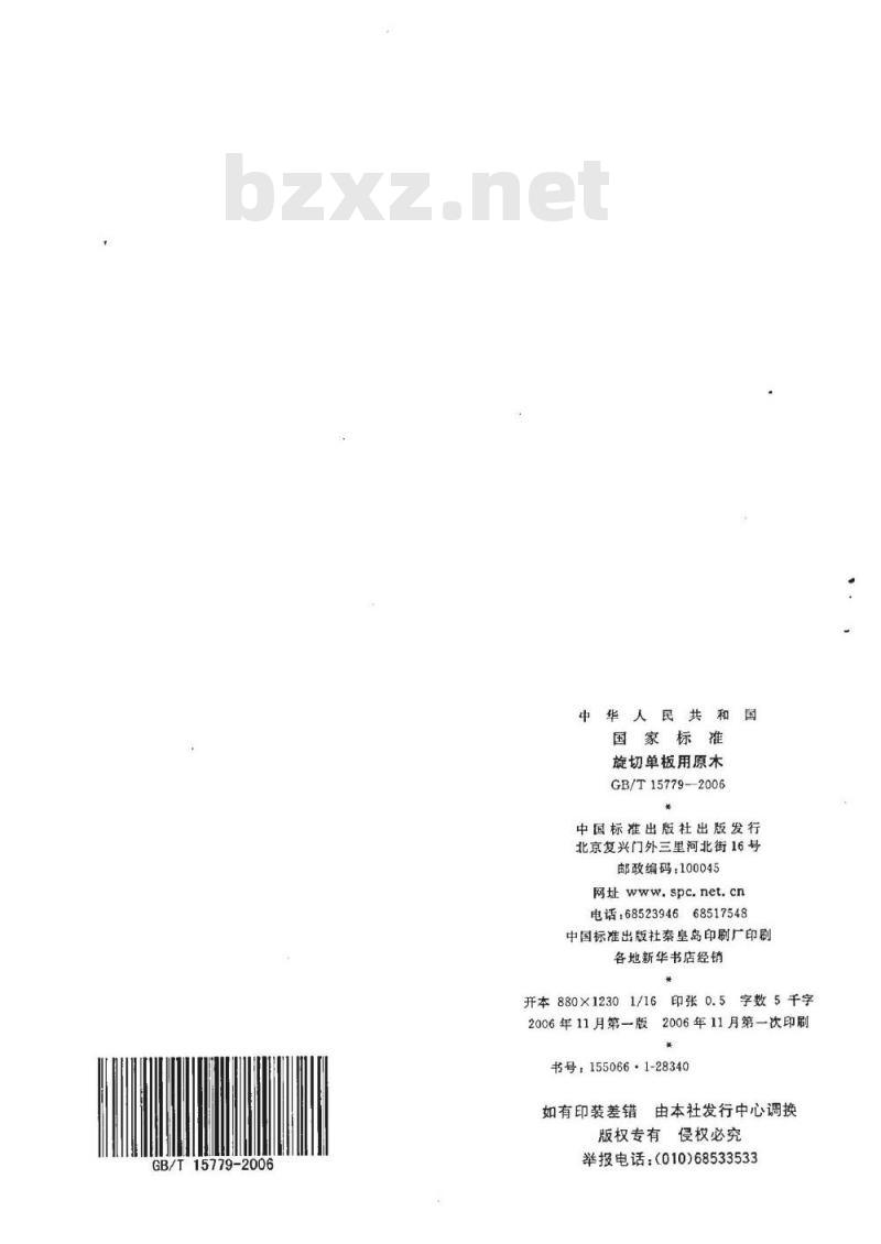 GB/T 15779-2006 旋切单板用原木