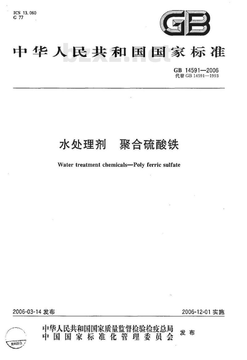 GB 14591-2006 水处理剂 聚合硫酸铁